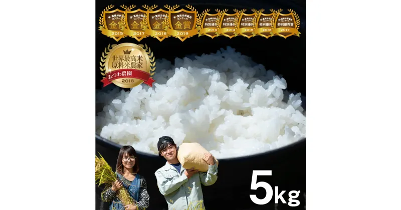 【ふるさと納税】《先行予約》こしひかり 米 5kg みつわ農園 金賞受賞農家の飛騨産 コシヒカリ 米不足 2024 白米 産地直送 米 新米 令和6年産 先行予約 受付中 送料無料 ［Q1672x］10000円 1万円《hida0307》