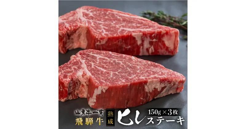 【ふるさと納税】熟成飛騨牛『山勇牛』フィレステーキ用 150g×3 450g 牛肉 肉 和牛 国産 ヒレ ステーキ 30日以上熟成［K0042］100000円 10万円