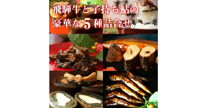 【ふるさと納税】飛騨牛と子持あゆの豪華な甘露煮5種詰め合わせ[B0205x]22000円