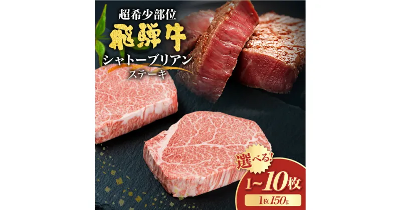 【ふるさと納税】選べる枚数 飛騨牛 5等級 シャトーブリアン ステーキ 150g (山勇畜産) 飛騨市推奨特産品 古里精肉店謹製 A5 a5 牛肉 肉 贅沢 高級 お取り寄せ 厚切り 選べる 1枚 2枚 4枚 5枚 10枚 [Q2605] 55000 ~