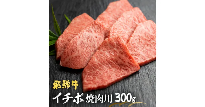 【ふるさと納税】飛騨牛 5等級 もも肉レア部位 イチボ焼肉用300g 飛騨市推奨特産品 古里精肉店 A5 a5 牛肉 和牛 肉 熨斗掛け 熨斗掛け[C0045]