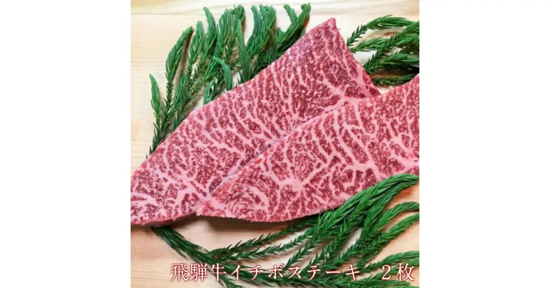 【ふるさと納税】飛騨牛　5等級　イチボステーキ　2枚　飛騨市推奨特産品　古里精肉店謹製 肉 熨斗掛け 熨斗掛け[D0070]