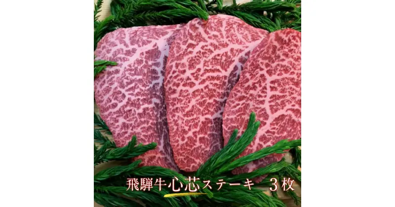 【ふるさと納税】飛騨牛　5等級　もも肉レア部位　心芯ステーキ　3枚　飛騨市推奨特産品　古里精肉店謹製 牛肉 和牛 肉 熨斗掛け 熨斗掛け[E0038]