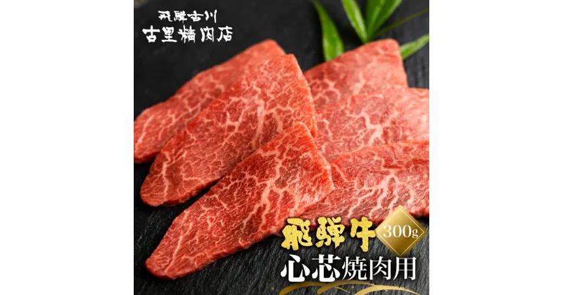 【ふるさと納税】飛騨牛 5等級 もも肉レア部位 心芯の焼肉用300g 飛騨市推奨特産品 古里精肉店謹製 牛肉 和牛 肉 熨斗掛け 熨斗掛け 希少部位 高級 [C0044]