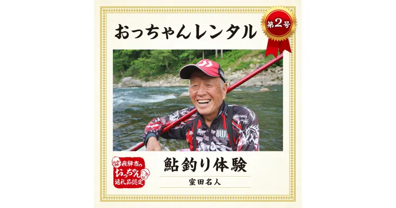 【ふるさと納税】≪先行予約 2025年 令和7年 実施 ≫飛騨市おっちゃんレンタル第2弾 伝説の鮎釣り名人 室田正 名人 個別レッスン付き鮎釣り体験プラン　飛騨 体験 夏休み お出かけ 釣り友釣り 教室 人気 大人1名用 大人2名用 釣り[ayu03] 30000円 3万円 50000円 5万円