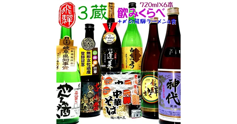 【ふるさと納税】日本酒 3蔵6本飲み比べセット 飛騨の地酒（飛騨中華そば4食入り）日本酒 飲み比べ 蓬莱 白真弓 セット 詰め合わせ ラーメン 後藤酒店 [Q1564]