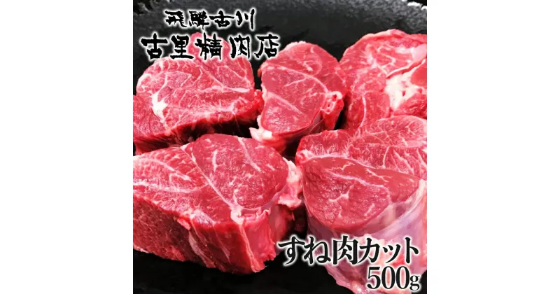 【ふるさと納税】飛騨市推奨特産品　古里精肉店謹製　飛騨牛 5等級 すね肉 カット 500g 牛肉 和牛 肉[Q1950]