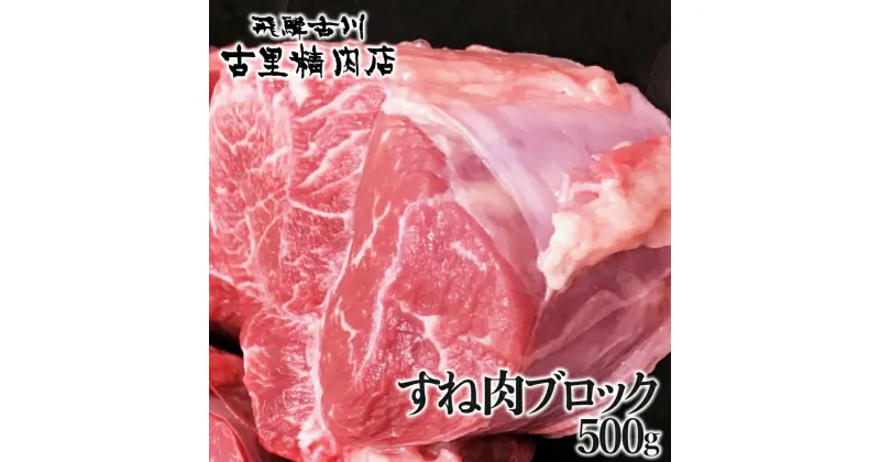 【ふるさと納税】飛騨牛 5等級 すね肉 500g ブロック 牛肉 肉 和牛 国産 スネ シチュー カレー 塊肉 ギフト 贈答 古里精肉店謹製 飛騨市推奨特産品 [Q1949]