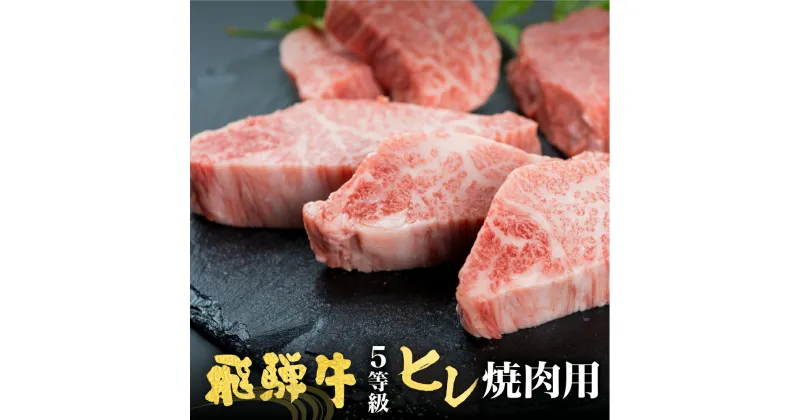 【ふるさと納税】飛騨牛 5等級 ヒレ肉 焼肉用 300g 古里精肉店謹製 A5 牛肉 肉 和牛 国産 ヒレ フィレ 希少部位 ギフト 贈答 熨斗 飛騨市推奨特産品 [D0073]