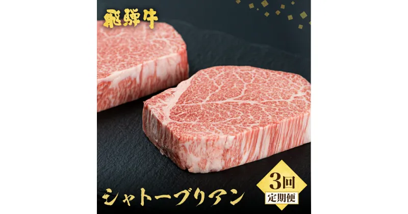 【ふるさと納税】《定期便》飛騨牛 ステーキ シャトーブリアン　5等級　150g×2枚 3回お届け 古里精肉店謹製 飛騨市推奨特産品 3ヶ月 A5 a5 ヒレ フィレ 牛肉 肉 和牛 国産 高級 希少部位 冷凍 [Q1120n]