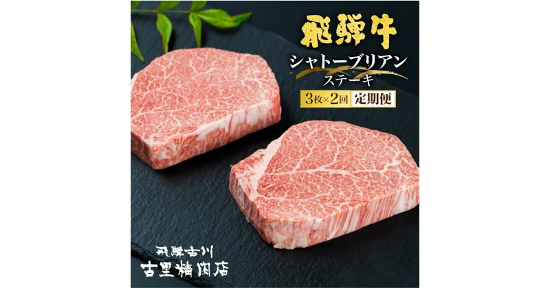 【ふるさと納税】 定期便 飛騨牛 シャトーブリアン ステーキ 最高ランク5等級 150g×3枚 2回お届け 2ヶ月 牛肉 肉 A5 a5 国産 ヒレ フィレ 高級 古里精肉店謹製 飛騨市推奨特産品[Q1121n]230000円 23万円