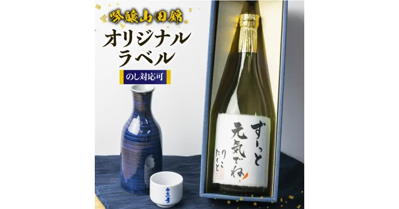 【ふるさと納税】日本酒 純米吟醸 白真弓 オリジナルラベル酒 お酒 父の日 敬老の日 還暦 誕生日 贈答 [Q1989xc]10000円