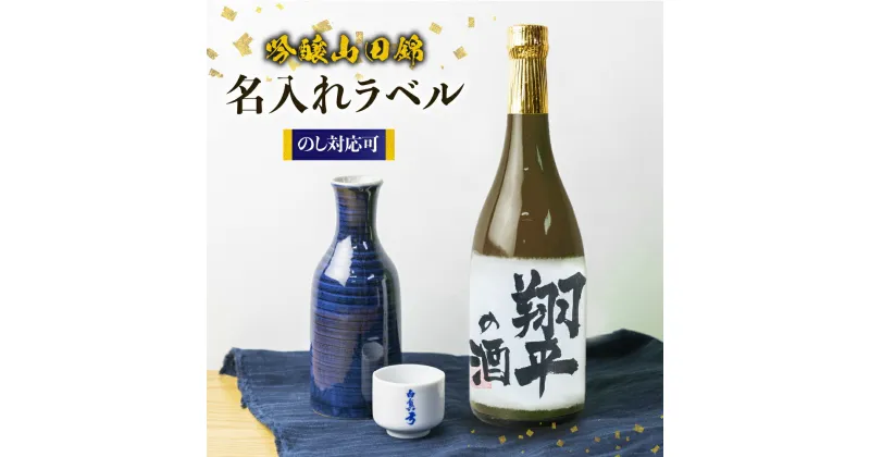 【ふるさと納税】名入れ 日本酒 吟醸 白真弓 オリジナルラベル酒 敬老の日 お誕生日 お祝い 名入れラベル[Q1990xc]10000円