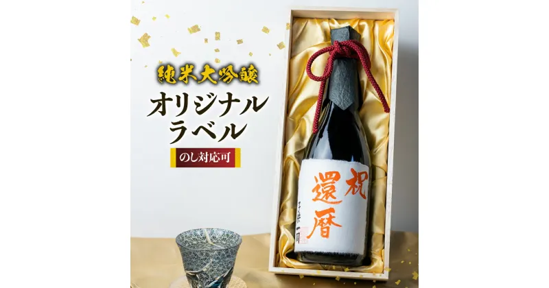 【ふるさと納税】オリジナルメッセージ 日本酒 純米大吟醸 白真弓 ”誉” オリジナルラベル酒 敬老の日 還暦 お誕生日などに[Q1991]