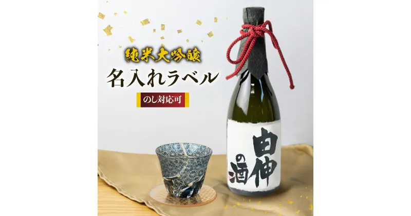 【ふるさと納税】名入れ 日本酒 純米大吟醸 白真弓 ”誉” オリジナルラベル酒 敬老の日 還暦 お誕生日などに[Q1992]