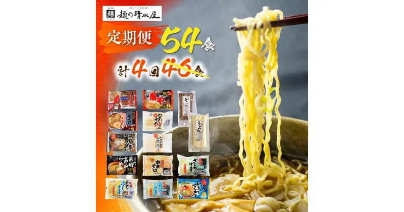 【ふるさと納税】麺の清水屋 ラーメン 4回54食 増量 定期便 拉麺 らーめん 定期便 お楽しみ 生麺 ご当地ラーメン 高山ラーメン 常備食 保存食 常温 備蓄 ヘルシー あっさり[Q1615x]40000円 4万円 《hida0307》