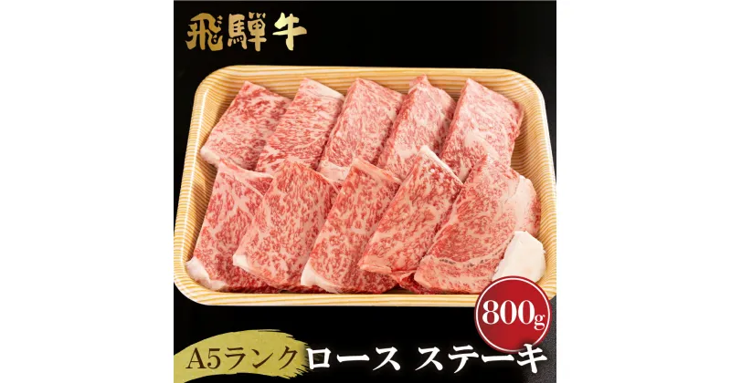 【ふるさと納税】厳選　飛騨牛　ロース　ステーキ　A5ランク　800g（80g×10枚）飛騨市産[G0020]