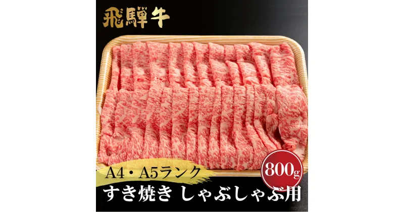 【ふるさと納税】厳選　飛騨牛　ロース　すき焼き・しゃぶしゃぶ用　A5ランク　800g　飛騨市産[G0021]