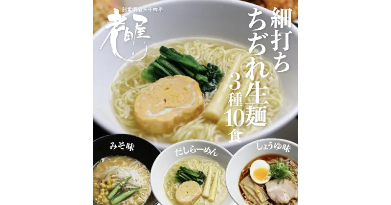 【ふるさと納税】飛騨 老田屋 飛騨の細打ちぢれ麺にこだわるラーメンセット 10食[Q1178]10000円 《hida0307》