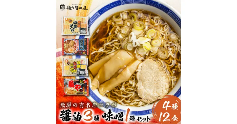 【ふるさと納税】高山ラーメン 中華そば セット 4種12食入り 有名店 中華そば＆みそらーめん 味噌ラーメン 細麺 飛騨 有名店 豆天狗 角や 常温 生麺 まとめ買い ご当地ラーメン 麺の清水屋 飛騨 神岡[Q1128wx]《hida0307》（クラウドファンディング対象）