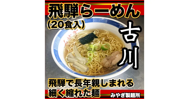 【ふるさと納税】生中華麺 飛騨古川ラーメン 10袋20食セット 生ラーメン 醤油らーめん 拉麺[B0261]