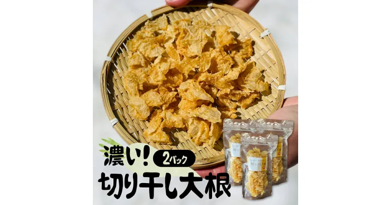 【ふるさと納税】【先行予約】飛騨 山之村の清水さんちの「切り干し大根」　40g×2パック 切干大根 [A0123ch3] 《hida0307》