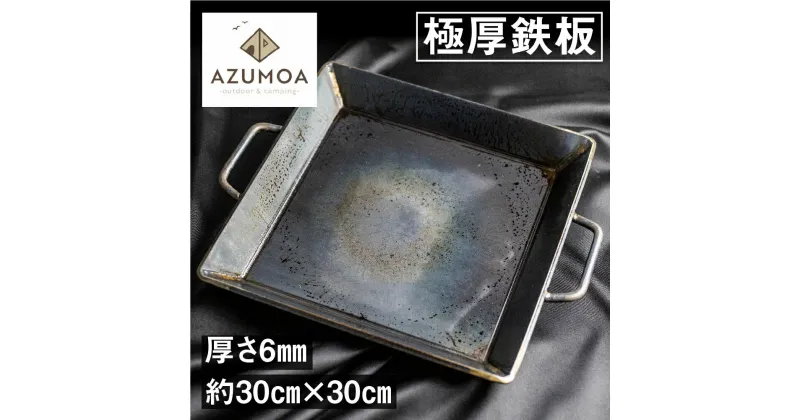 【ふるさと納税】【AZUMOA -outdoor & camping-】 極厚鉄板（SS400深型） 厚さ6mm 常温 スキレット フライパン バーベキュー ギア キャンプ キャンプ用品 アウトドア 鍋 スキレット キッチン ガス火 IH 焚火 取手付き 受注生産 職人 こだわり 30cm 時間指定[Q1706]