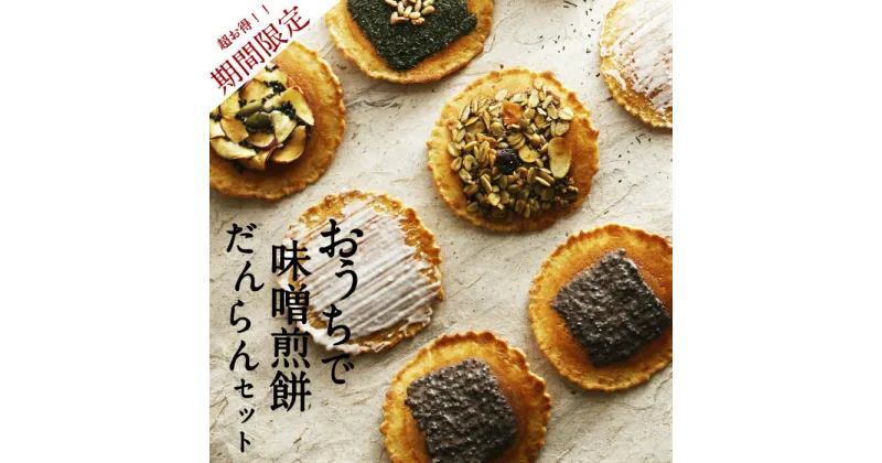 【ふるさと納税】おうちで味噌煎餅だんらんセット　煎餅 せんべい チョコ 味噌 生姜 酒かす 珈琲 えごま グラノーラ さつまいも スイーツ 自分用 お菓子 飛騨 井之廣製菓舗[B0268] スイーツ プレゼント