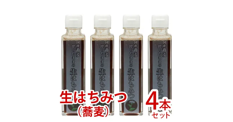 【ふるさと納税】搾ったままの生はちみつ（そばはちみつ） 国産そば蜂蜜 生はちみつ 搾りたて 非加熱 ハチミツ 飛騨産はちみつ 200g×4[Q1755pi]