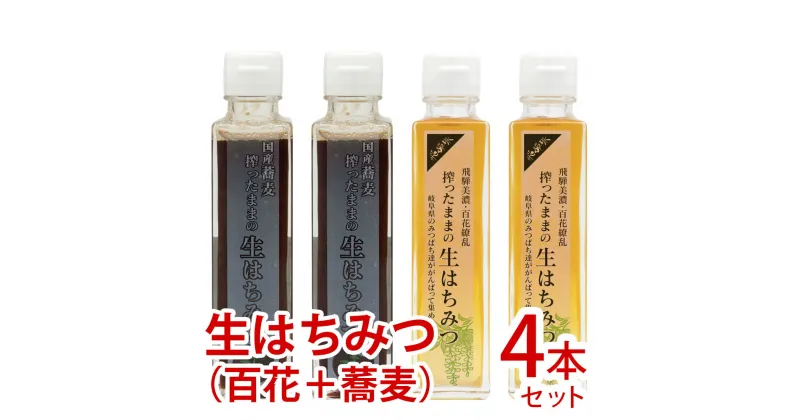 【ふるさと納税】搾ったままの生はちみつ（百花・そばのセット） 国産蜂蜜 生はちみつ 搾りたて 非加熱 ハチミツ 飛騨産 百花蜂蜜 そば蜂蜜 200g×4≪コロナに負けるな！事業者応援≫ [Q1756pi]