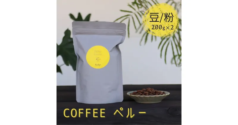 【ふるさと納税】選べる 珈琲豆 コーヒー豆 200g×2 珈琲粉 コーヒー粉 Kanokoya Coffee ペルー産 コーヒー 飛騨 選べるライト/ミディアム/ハイロースト 簡易包装 [Q027] 12000円 《hida0307》