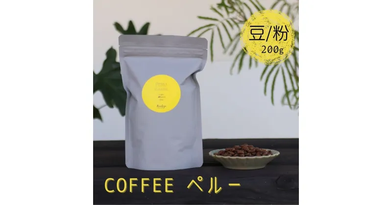 【ふるさと納税】選べる 珈琲豆 コーヒー豆 200g 珈琲粉 コーヒー粉 Kanokoya Coffee ペルー産 コーヒー 飛騨　選べるライト/ミディアム/ハイロースト [Q026]《hida0307》