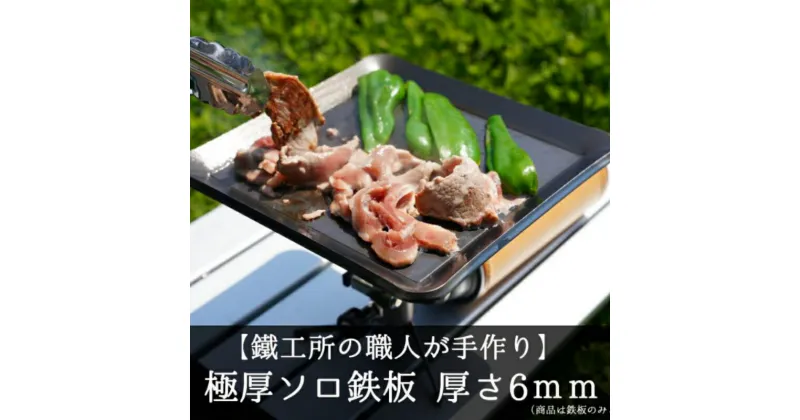 【ふるさと納税】【AZUMOA -outdoor & camping-】 極厚ソロ鉄板（SS400ソロ型） 厚さ6mm フライパン キャンプ アウトドア バーベキュー 屋外 焼肉などに[Q1702]