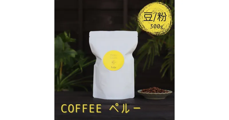 【ふるさと納税】選べる 珈琲豆 コーヒー豆 300g 珈琲粉 コーヒー粉 Kanokoya Coffee ペルー産 飛騨　選べるライト/ミディアム/ハイロースト 簡易包装[Q040]6000円 《hida0307》