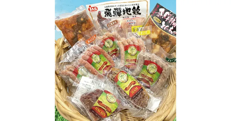 【ふるさと納税】おうちで飛騨のお肉堪能10点盛りセット 　肉　詰め合わせとんちゃん ベーコン ロースハム ソーセージ 飛騨地鶏 山之村牧場 希夢千家けいちゃん きのえ 神岡 飛騨[Q074]