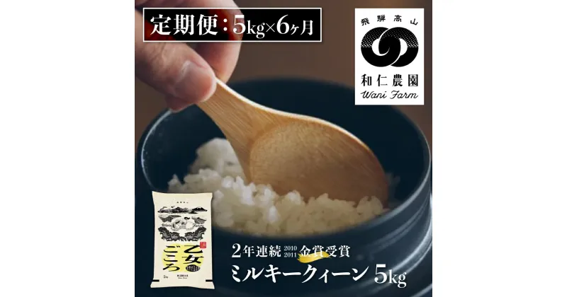 【ふるさと納税】令和6年産《定期便》ミルキークイーン 「乙女ごころ」 5kg ×6ヶ月 白米 飛騨 和仁農園 玄米 対応可 金賞受賞 定期便 お楽しみ 飛騨市 [Q2411_24x]