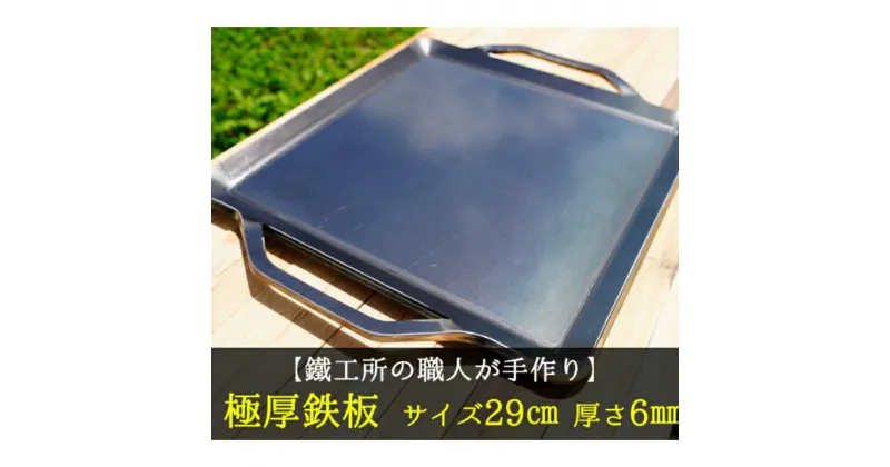 【ふるさと納税】【AZUMOA -outdoor & camping-】 極厚鉄板（SS400浅型） 厚さ6mm フライパン キャンプ アウトドア アウトドアギア バーベキュー 焼肉などに[Q1703]