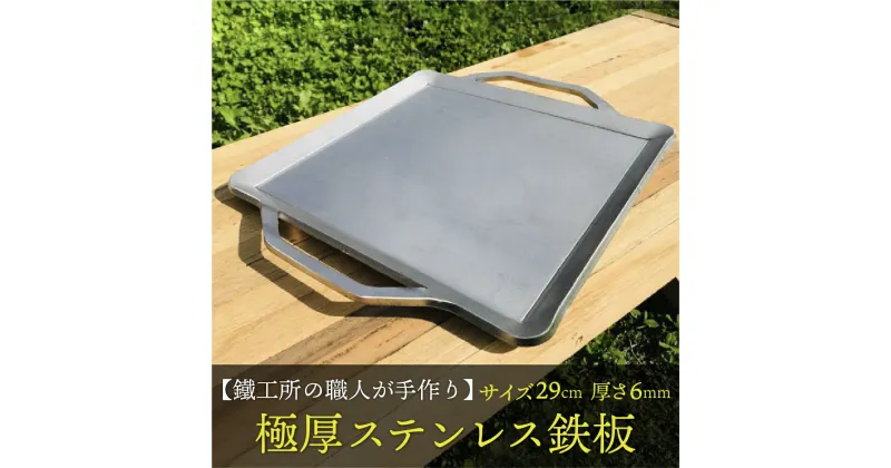 【ふるさと納税】【AZUMOA -outdoor & camping-】 IH対応　極厚ステンレス鉄板（SUS430浅型） 厚さ6mm フライパン キャンプ アウトドア バーベキュー 焼肉などに[Q1704]