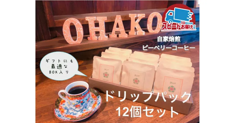 【ふるさと納税】稀少ピーベリー豆珈琲 こだわりの自家焙煎 12種類飲み比べセット 蕪水亭 ドリップパック[Q088]《hida0307》