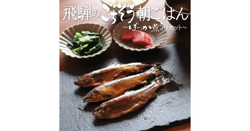 【ふるさと納税】川魚甘露煮 3種 食べ比べセット ご飯のお供 おつまみ ぼっか煮 さわ 飛騨のごちそう 鮎 惣菜 熨斗掛け ギフト[Q096x] 10000円 1万円