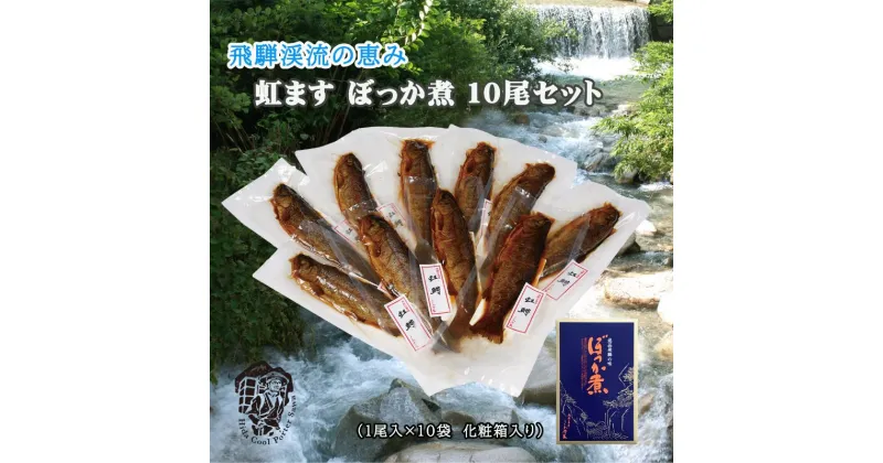 【ふるさと納税】虹ますぼっか煮10尾セット 飛騨ぼっか煮 甘露煮 土産 贈答 ギフト のし対応 飛騨 ぼっか煮さわ [Q106wx]10000円 《hida0307》