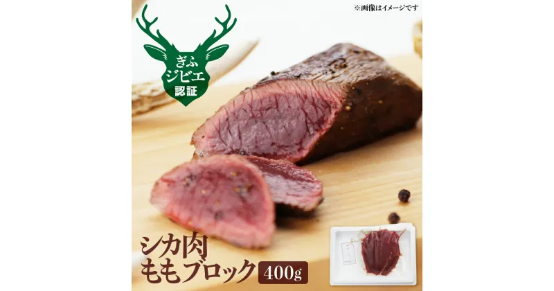 【ふるさと納税】岐阜県産 シカ肉 ジビエ 鹿肉 ジビエ料理 もも肉 ブロック肉 400g [Q187]12000円