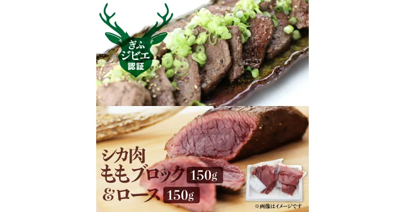 【ふるさと納税】岐阜県産 シカ肉 もも肉＆ロースの食べ比べセット ジビエ 鹿肉 ジビエ料理 もも肉 ブロック肉 150g×2 [Q188] 12000円