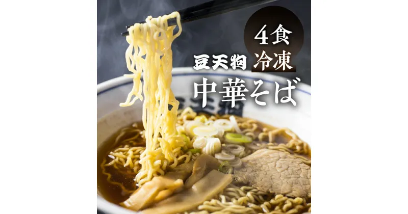 【ふるさと納税】行列店「豆天狗」 飛騨高山中華そば 2食×2(計4食) メンマ チャーシュー スープ付き ストレートスープ ラーメン 麺の清水屋[Q1133re]10000円