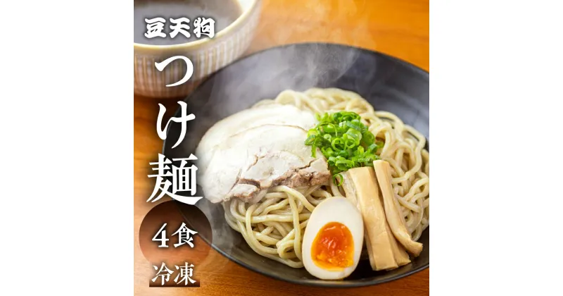 【ふるさと納税】飛騨高山有名店「豆天狗」の本格つけ麺 2食×2セット 合計4食 メンマ チャーシュー スープ付き ラーメン 麺の清水屋[Q1134]11000円