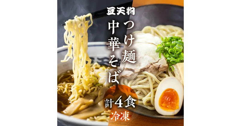 【ふるさと納税】行列店「豆天狗」 飛騨高山中華そば 2食 つけ麺 2食 食べ比べ 合計4食 メンマ チャーシュー スープ付き ラーメン 麺の清水屋[Q1135]