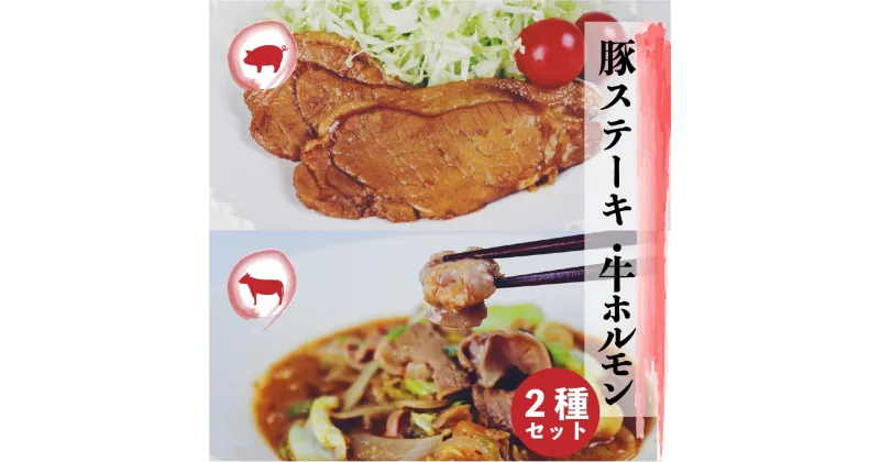 【ふるさと納税】飛騨神岡名物 味付き飛騨旨豚 味付き牛ホルモン 牛と豚セット 神岡 飛騨 ホルモン ステーキ モツ ひだ小僧 [Q177]