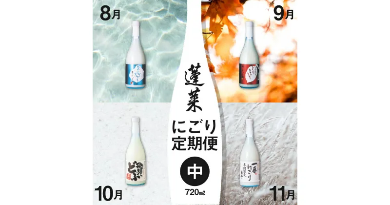 【ふるさと納税】《先行予約》 期間限定 蓬莱　にごり酒 4回 定期便 お楽しみ 720ml 飛騨　にごり どぶろく 日本酒 8月より発送 [Q1605]《hida0307》