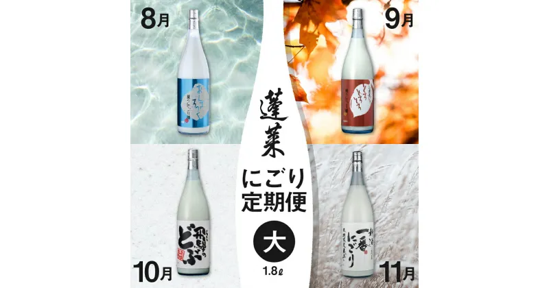 【ふるさと納税】《先行予約》期間限定 蓬莱にごり酒 4回 定期便 お楽しみ 1800ml 飛騨のにごり酒 どぶろく 一升 8月より発送 [Q1606]《hida0307》