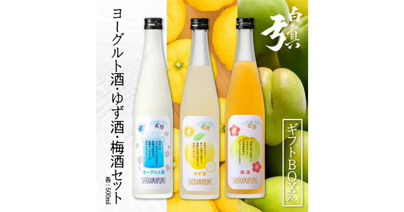 【ふるさと納税】《選べるセット》話題のヨーグルト酒 ゆず酒 梅酒 飲み比べ リキュール 蒲酒造場 ギフト 贈答用 牧成舎 2本セット 3本セット フルーツ ヨーグルト ゆず 柚子 梅 果物 酒 お酒 500ml [Q255]